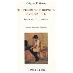 Το τέλος της πόρνης Evelyn Rue Κράιας Γεώργιος