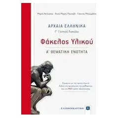 Αρχαία ελληνικά Γ΄γενικού λυκείου: Φάκελος υλικού Συλλογικό έργο