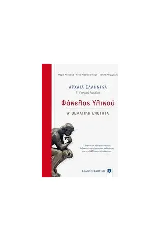 Αρχαία ελληνικά Γ΄γενικού λυκείου: Φάκελος υλικού