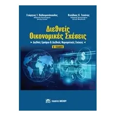 Διεθνείς οικονομικές σχέσεις Πολυχρονόπουλος Γεώργιος