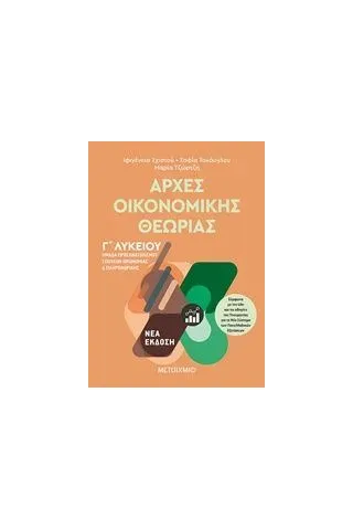 Αρχές οικονομικής θεωρίας Γ΄λυκείου Συλλογικό έργο