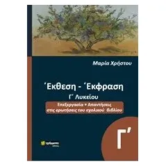 Έκθεση έκφραση Γ΄λυκείου Χρήστου Μαρία φιλόλογος