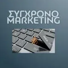 Σύγχρονο marketing Κυριαζόπουλος Παναγιώτης Γ