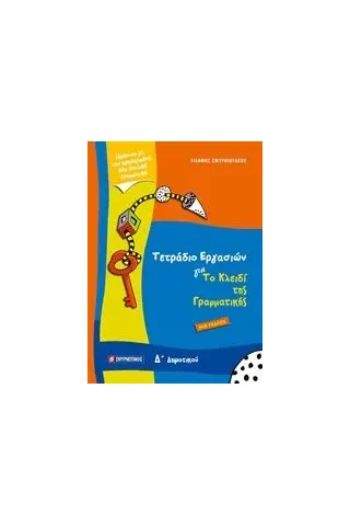 Τετράδιο εργασιών για το κλειδί της γραμματικής Δ’ δημοτικού