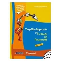 Τετράδιο εργασιών για το κλειδί της γραμματικής Γ’ δημοτικού Σμυρνιωτάκης Γιάννης Κ