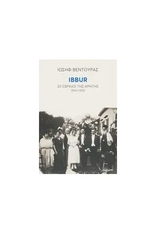 IBBUR: Οι εβραίοι της Κρήτης 1900-1950