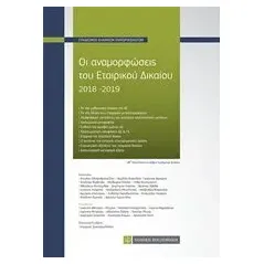 Οι αναμορφώσεις του εταιρικού δικαίου 2018-2019