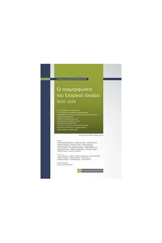 Οι αναμορφώσεις του εταιρικού δικαίου 2018-2019