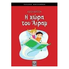 Η χώρα του Άιραμ Κυρίτση Λίλια