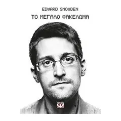 Το μεγάλο φακέλωμα Snowden Edward