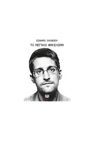 Το μεγάλο φακέλωμα Snowden Edward