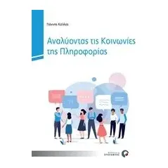 Αναλύοντας τις κοινωνίες της πληροφορίας Κάλλας Γιάννης