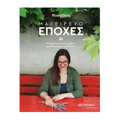 Μαγειρεύω εποχές Παπαδιονυσίου Γωγώ (MamaTsita)