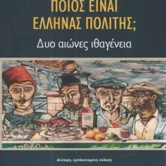 Ποιος είναι Έλληνας πολίτης Χριστόπουλος Δημήτρης Κ