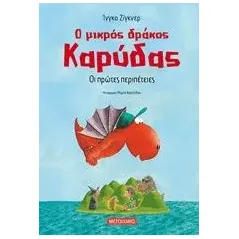 Ο μικρός δράκος Καρύδας: Οι πρώτες περιπέτειες Siegner Ingo