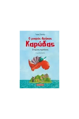 Ο μικρός δράκος Καρύδας: Οι πρώτες περιπέτειες Siegner Ingo