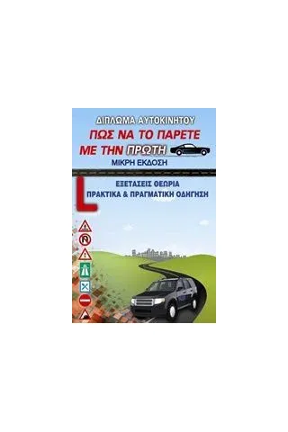 Δίπλωμα αυτοκινήτου, Πώς να το πάρετε με την πρώτη