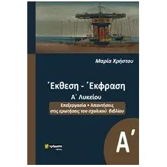 Έκθεση έκφραση Α΄λυκείου Χρήστου Μαρία φιλόλογος