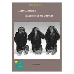 Αντίλαλοι σιωπής Αρβανιτάκης Κωνσταντίνος