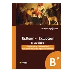 Έκθεση έκφραση Β΄λυκείου Χρήστου Μαρία φιλόλογος