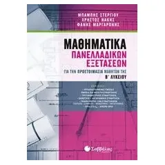 Μαθηματικά πανελλαδικών εξετάσεων Συλλογικό έργο