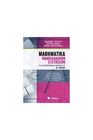 Μαθηματικά πανελλαδικών εξετάσεων Συλλογικό έργο
