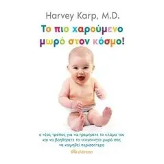 Το πιο χαρούμενο μωρό στον κόσμο! Karp Harvey