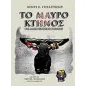 Το μαύρο κτήνος και άλλες ιστορίες βουντού