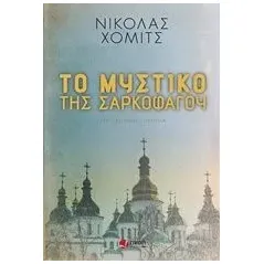 Το μυστικό της σαρκοφάγου Homich Nikolas