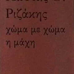 Χώμα με χώμα η μάχη Ριζάκης Κώστας Θ