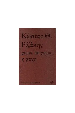 Χώμα με χώμα η μάχη Ριζάκης Κώστας Θ