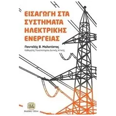 Εισαγωγή στα συστήματα ηλεκτρικής ενέργειας Μαλατέστας Παντελής Β