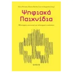 Ψηφιακά παιχνίδια: Φιλοσοφικές, κοινωνικές και πολιτισμικές αναζητήσεις Συλλογικό έργο