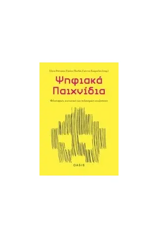 Ψηφιακά παιχνίδια: Φιλοσοφικές, κοινωνικές και πολιτισμικές αναζητήσεις Συλλογικό έργο