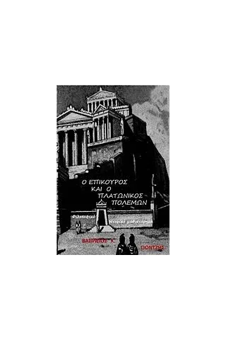 Ο Επίκουρος και ο πλατωνικός πολέμων Γιοντζής Βασίλης