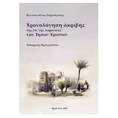 Χρονολόγηση ακριβής της επί γης παρουσίας του Ιησού Χριστού Δερμιτζάκης Κωνσταντίνος