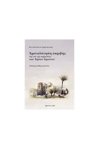 Χρονολόγηση ακριβής της επί γης παρουσίας του Ιησού Χριστού