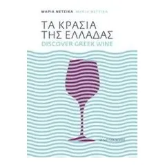 Τα κρασιά της Ελλάδας Νέτσικα Μαρία