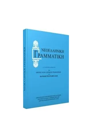 Νεοελληνική γραμματική Τριανταφυλλίδης Μανόλης Α