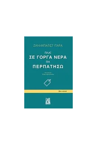 Πλάι σε γοργά νερά θα περπατήσω Para Jean  Bartiste