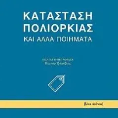 Κατάσταση πολιορκίας και άλλα ποιήματα Flamand Dinu