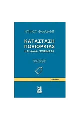 Κατάσταση πολιορκίας και άλλα ποιήματα Flamand Dinu