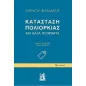 Κατάσταση πολιορκίας και άλλα ποιήματα