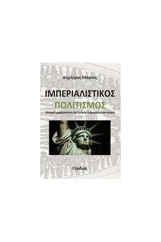 Ιμπεριαλιστικός πολιτισμός Μάρτος Δημήτρης