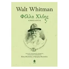 Φύλλα χλόης Whitman Walt