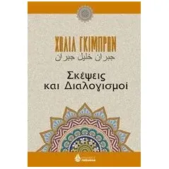 Σκέψεις και διαλογισμοί Gibran Kahlil