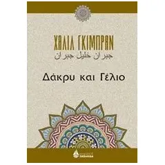 Δάκρυ και γέλιο Gibran Kahlil