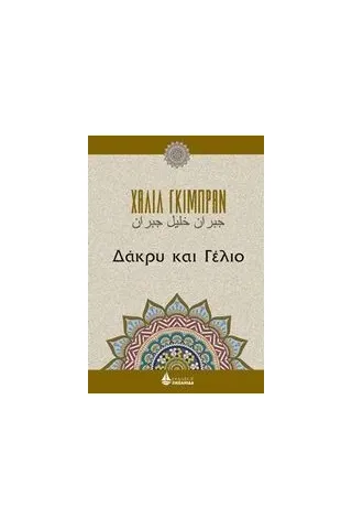 Δάκρυ και γέλιο Gibran Kahlil