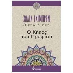 Ο κήπος του προφήτη Gibran Kahlil