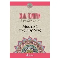 Μυστικά της καρδιάς Gibran Kahlil